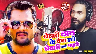 VIDEO SONG - Khesari Lal Yadav के चेला हई Khesari जस गाइले || Kaku Balamuwa