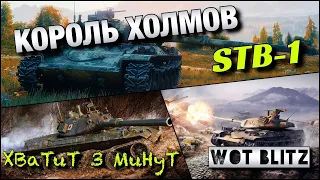 🔴WoT Blitz | ЛУЧШИЙ СТ В ПОЗИЦИИ |🔥РАНДОМ НА STB-1🔥