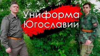 Униформа и снаряжение ЮНА и войска Югославии 1991-1999гг. /Ликбез