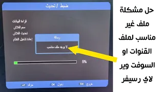 حل مشكلة ملف غير مناسب لاي رسيفر