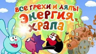 Смешарики: Все грехи и ляпы | 5 серия | "Энергия Храпа".