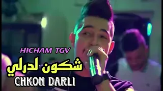 hicham TGV chkon lidarli شكون لي دارلي  live 2024 🔥