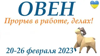 ОВЕН♈ 20-26 февраля 2023❄️таро гороскоп на неделю/таро прогноз / Круглая колода, 4 сферы жизни 👍