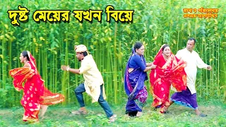 দুষ্ট মেয়ের যখন বিয়ে | bangla natok | natok 2024 | bangla drama | natok | new natok | SM MEDIA