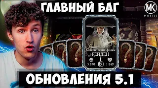 РАБОЧИЙ БАГ НА 200 БОЙ В ОБНОВЛЕНИИ 5.1! РЕЙДЕН КЛАССИЧЕСКИЙ ФИЛЬМ ФАРМИТ АЛМАЗКИ С БОССОВ MK MOBILE