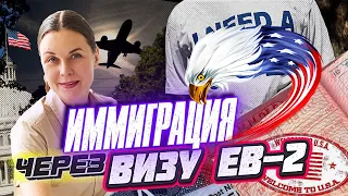 ВИЗА EB-2/EB2 | Рабочая ИММИГРАЦИЯ в США и получение ГРИН-КАРТЫ на ОСНОВЕ ТРУДОУСТРОЙСТВА