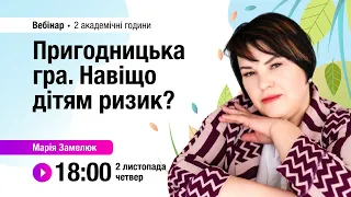 [Вебінар] Пригодницька гра. Навіщо дітям ризик?