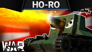 Ho-Ro в War Thunder КАКАЯ ПЕЧАЛЬ