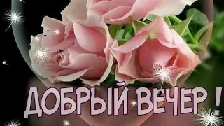 Приятного отдыха...🌺 Душевного тепла... 💙Добрый вечер💜