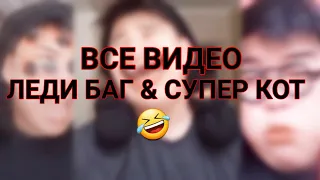 🖤❤ВСЕ ВИДЕО ЛЕДИ БОК И СУПЕР КЕТ❤🖤 👁👄👁🤟