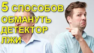 КАК ОБМАНУТЬ ДЕТЕКТОР ЛЖИ