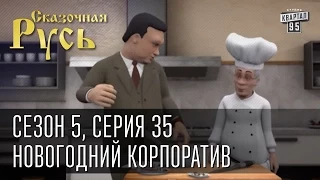 Сказочная Русь 5|Серия 35|Корпоративная ночь|Новый год в Украине с Януковичем|Новогодний корпоратив|