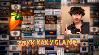 ЗВУК КАК У GLAIVE / ТУТОРИАЛ ПО СВЕДЕНИЮ