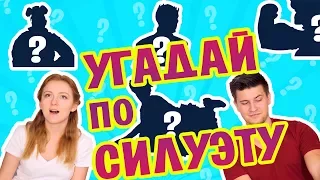 УГАДАЙ ПО СИЛУЭТУ | SWEET HOME