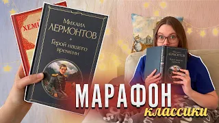 📚 марафон чтения КЛАССИКИ (часть 1): Лермонтов и Хемингуэй