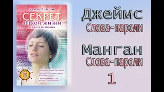 Слова - пароли.Джеймс Манган. 1 Секрет легкой жизни.