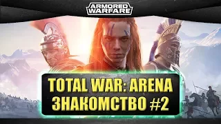 🔴Стрим Total War: Arena - Знакомство с игрой #2 [12.00]