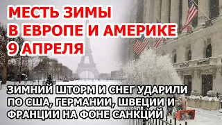 Зимний шторм в Европе и США. Снег и мороз в Швеции, Германии, Франции. Отказались от газа России?