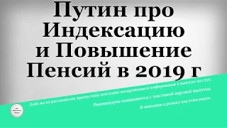 Путин про Индексацию и Повышение Пенсий в 2019 году