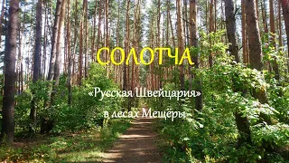 Солотча. "Русская Швейцария" в лесах Мещёры