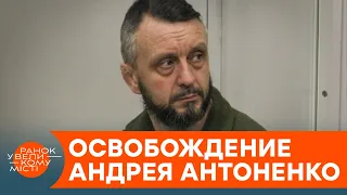 Антоненко выпустили из СИЗО: что будет дальше с делом Шеремета? — ICTV