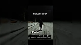 KAbK выше всех