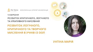 Марія Унтіна. Розвиток логічного, критичного та творчого мислення в учнів із ООП