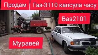 продам капсулу часу, мурашку та ваз2101