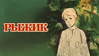 Рыжик (1960) / Семейный