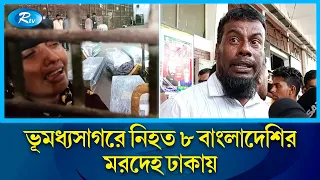 ভূমধ্যসাগরে নৌকাডুবি : ঢাকায় পৌঁছেছে ৮ বাংলাদেশীর লা শ | Rtv News