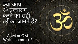 Aum or Om || Which is correct ?