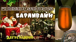 Рождественский Барливайн / Christmas Barleywine / Варим пиво в домашних условиях