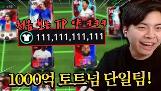 처음 보는 신기한 TP 양 ㅋㅋㅋㅋ 1000억으로 토트넘 단일팀?! FC모바일