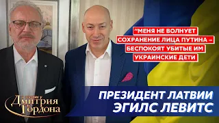 Президент Латвии Левитс. Что в голове у Путина, Шольц, Макрон, российская агентура, Украина в ЕС