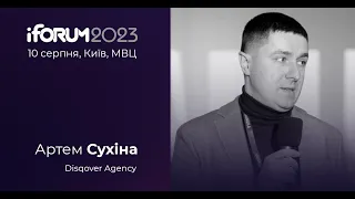 Артем Сухіна, Disqover Agency, iForum-2023