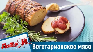 Вегетарианское мясо, спаечная болезнь. "Доктор И"