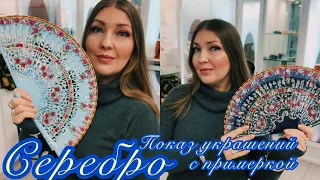 #серебро925✨#украшения #примерка #продажа 200 ч.1 (Esmeralda серебро)