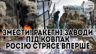 Змести! Ракетні заводи під ковпак - Росію стрясе. Вперше - такого не було за 9 місяців війни