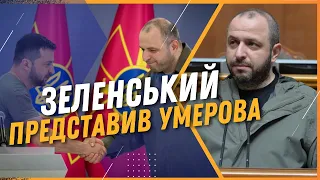 Повага до ВІЙСЬКОВИХ та членство НАТО. Зеленський назвав ГОЛОВНІ ЗАВДАННЯ міністру УМЄРОВУ