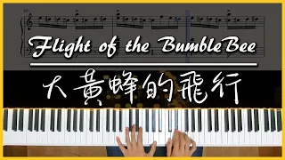 [Piano] 我嘗試彈了大黃蜂的飛行.. 「Flight of the Bumblebee」｜附譜