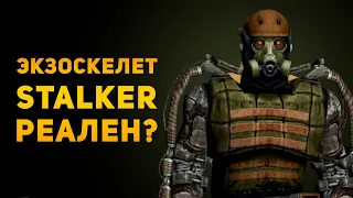 НАСКОЛЬКО РЕАЛЕН ЭКЗОСКЕЛЕТ ИЗ STALKER? | Ammunition Time