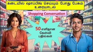 கடையில் ஷாப்பிங் செய்யும் போது பேசும் உரையாடல் | Shopping Conversation