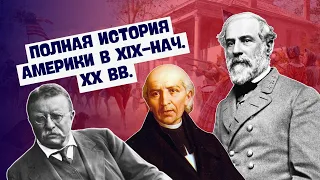 ПОЛНАЯ ИСТОРИЯ АМЕРИКИ В XIX-НАЧАЛЕ XX ВВ. | ВСЕМИРНАЯ ИСТОРИЯ, 8 КЛАСС