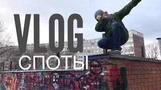 VLOG: СПОТЫ