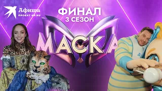 Мари Краймбрери (Леопард) и Руслан Алехно (Малыш) о финале шоу Маска 2022