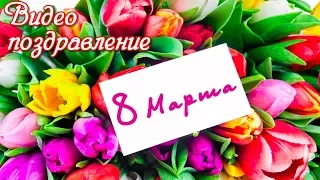 С НАСТУПАЮЩИМ 8 МАРТА  Красивое видео поздравление