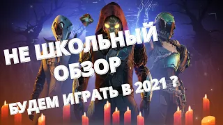 Destiny 2 - ОБЗОР / СТОИТ ЛИ ИГРАТЬ В 2021?