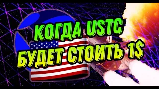 КОГДА USTC БУДЕТ СТОИТЬ 1$ | TERRA LUNA CLASSIC LUNC