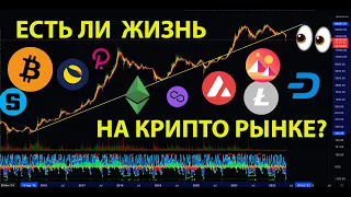 ЕСТЬ ЛИ ЖИЗНЬ НА КРИПТОРЫНКЕ? ОБЗОР МОНЕТ: BTC, ETH, ETC, DASH, LTC, DOT, AVAX, MANA, SAND, MATIC 👀