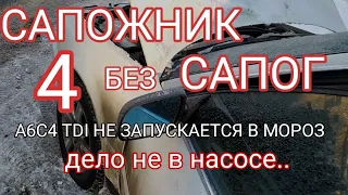 Сапожник без сапог ч.4 А6С4TDI не работает в мороз. Насос не причём. Идём дальше.